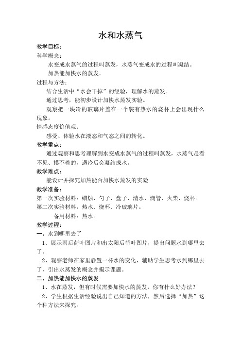 人教版三年级科学下《三 温度和水的变化 水和水蒸气》优质课教案_2