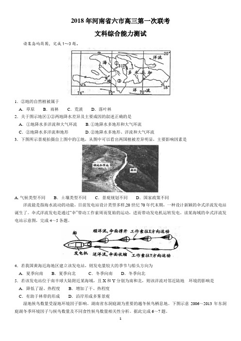 河南省六市2018届高三第一次联考(一模)文科综合试题地理试题