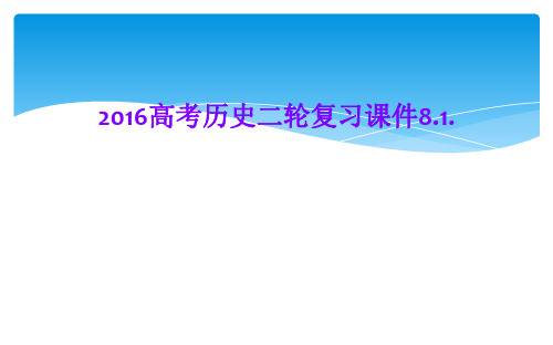 2016高考历史二轮复习课件8.1.