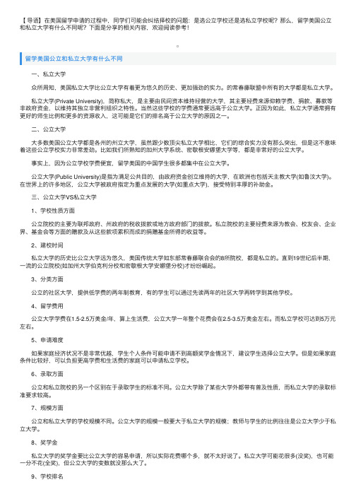 留学美国公立和私立大学有什么不同