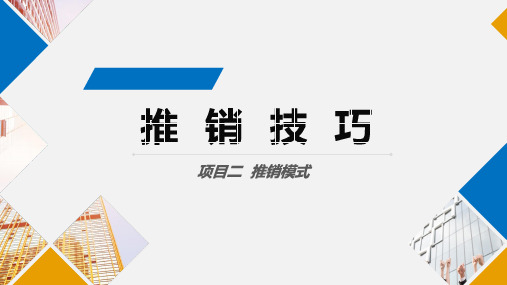 推销技巧 项目二  推销模式