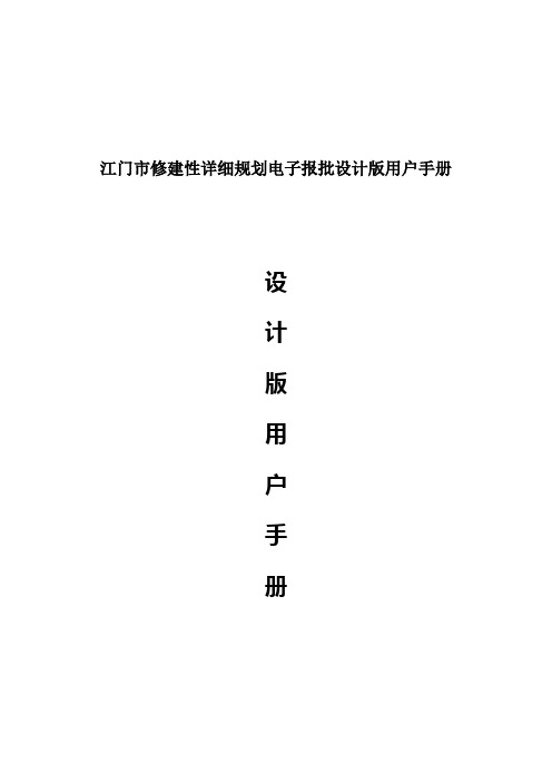 江门市修建性详细规划电子报批设计版用户手册