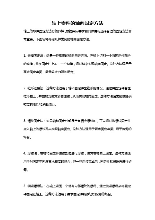 轴上零件的轴向固定方法