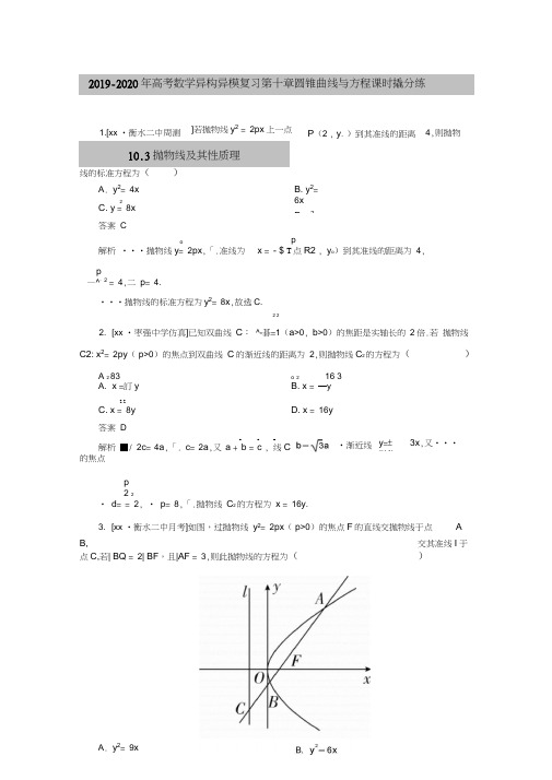 2019-2020年高考数学异构异模复习第十章圆锥曲线与方程课时撬分练10.3抛物线及其性质理