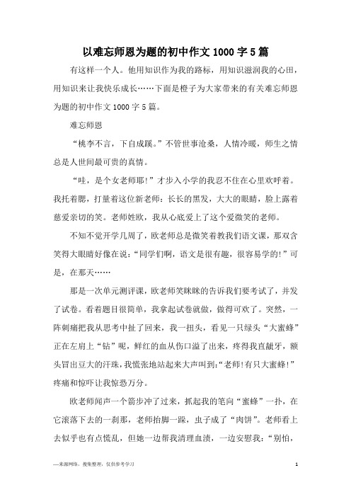 以难忘师恩为题的初中作文1000字5篇