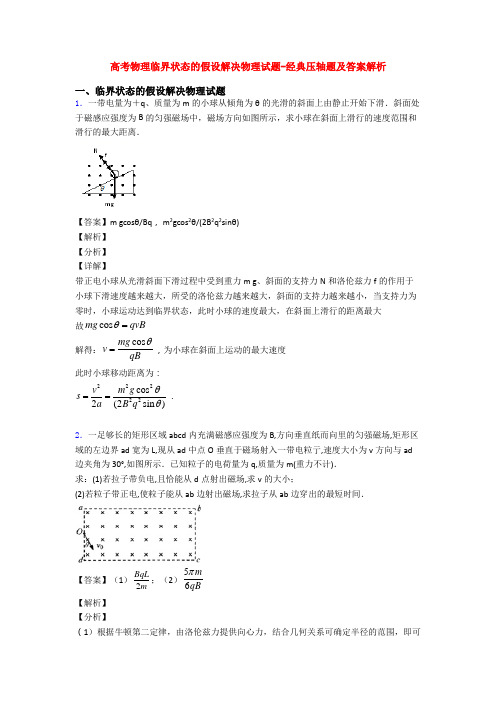 高考物理临界状态的假设解决物理试题-经典压轴题及答案解析