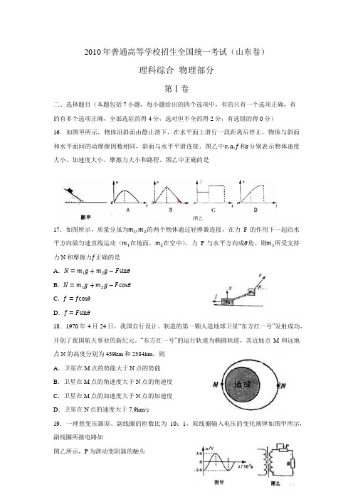 2010年高考真题 物理(山东卷)(含解析版)