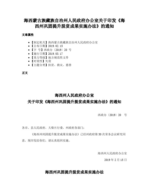 海西蒙古族藏族自治州人民政府办公室关于印发《海西州巩固提升脱贫成果实施办法》的通知