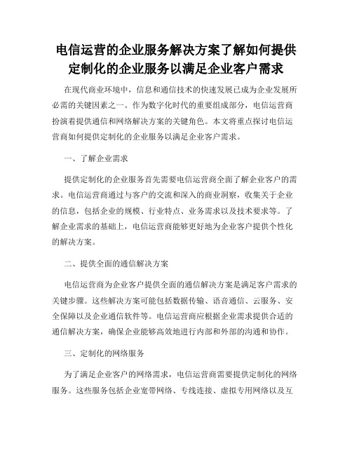 电信运营的企业服务解决方案了解如何提供定制化的企业服务以满足企业客户需求