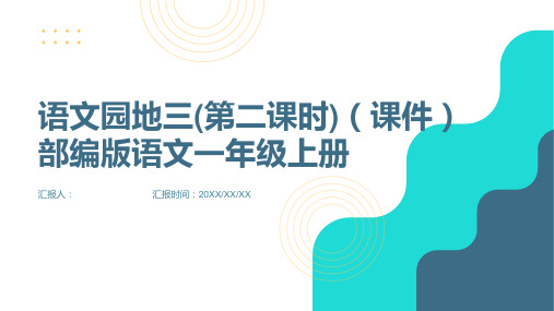 语文园地三(第二课时)(课件)部编版语文一年级上册