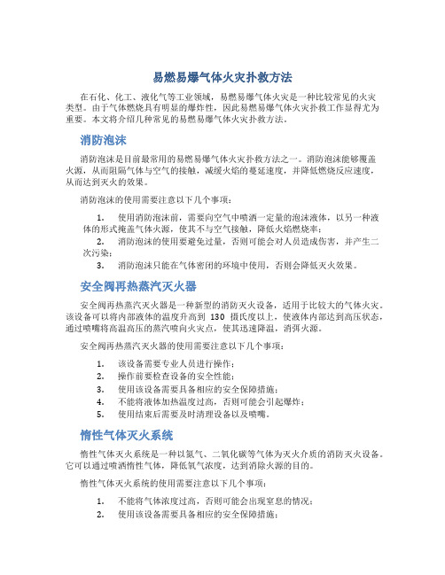 易燃易爆气体火灾扑救方法