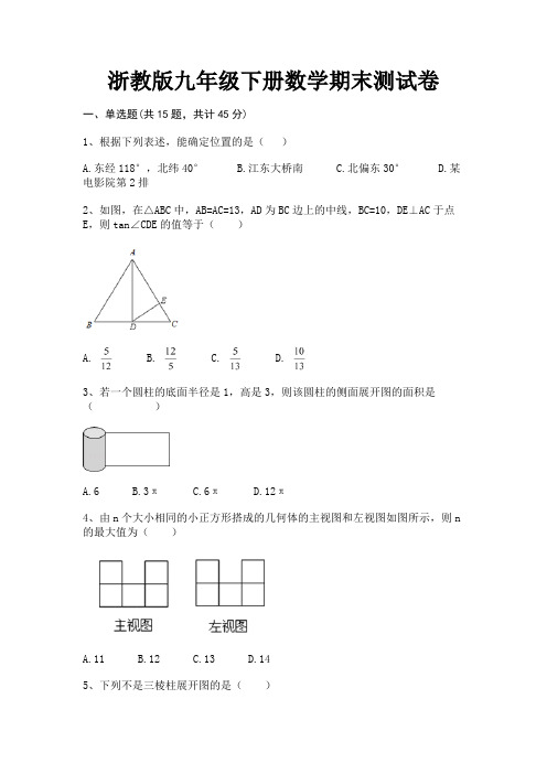 浙教版九年级下册数学期末测试卷完整版