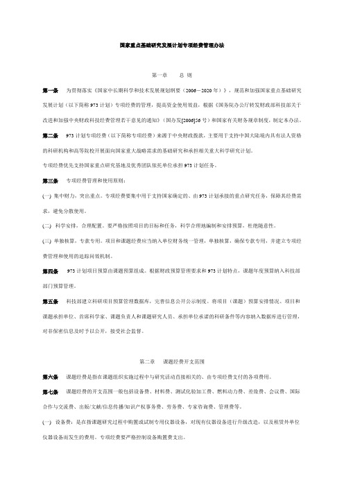 国家重点基础研究发展计划专项经费管理办法