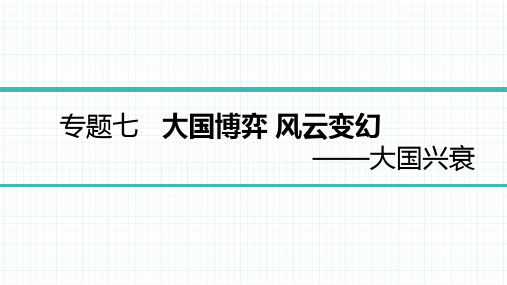 2023版中考历史复习7 专题七 大国兴衰