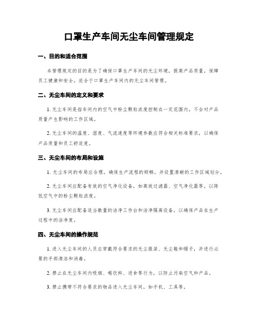 口罩生产车间无尘车间管理规定