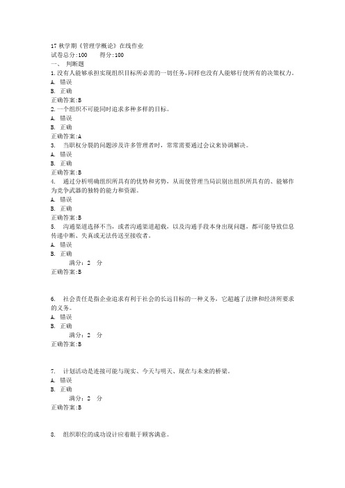 17秋学期《管理学概论》在线作业满分答案