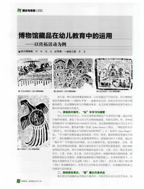 博物馆藏品在幼儿教育中的运用——以传拓活动为例