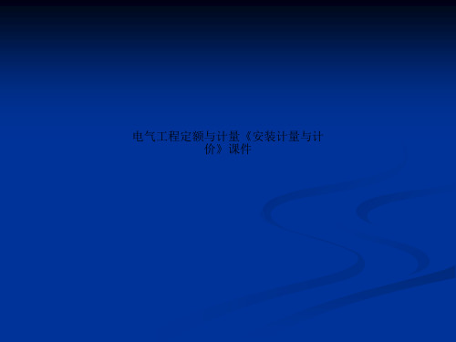 电气工程定额与计量《安装计量与计价》课件