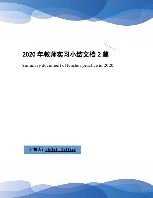 2020年教师实习小结文档2篇