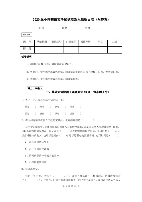 2020版小升初语文考试试卷新人教版A卷 (附答案)