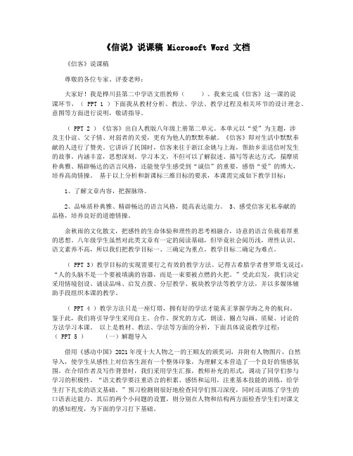 《信说》说课稿 Microsoft Word 文档