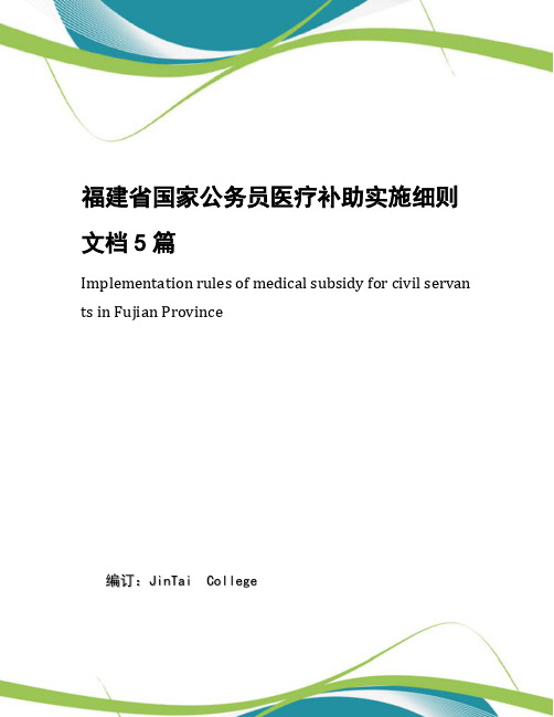 福建省国家公务员医疗补助实施细则文档5篇