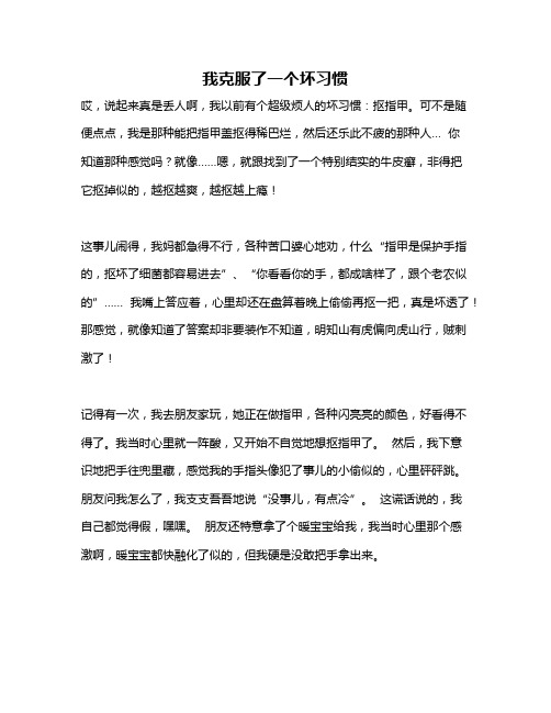 作文《我克服了一个坏习惯》