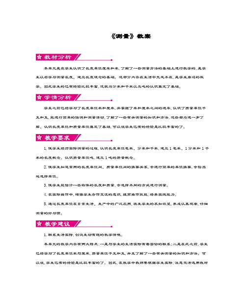 新课标最新人教版小学三年级数学上册《测量》教学设计