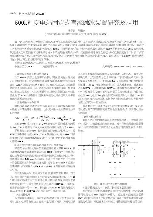 500kV变电站固定式直流融冰装置研究及应用