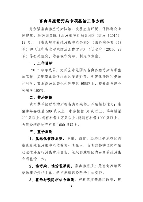 畜禽养殖场污染专项整治工作方案