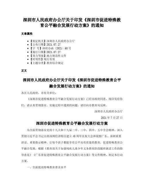 深圳市人民政府办公厅关于印发《深圳市促进特殊教育公平融合发展行动方案》的通知