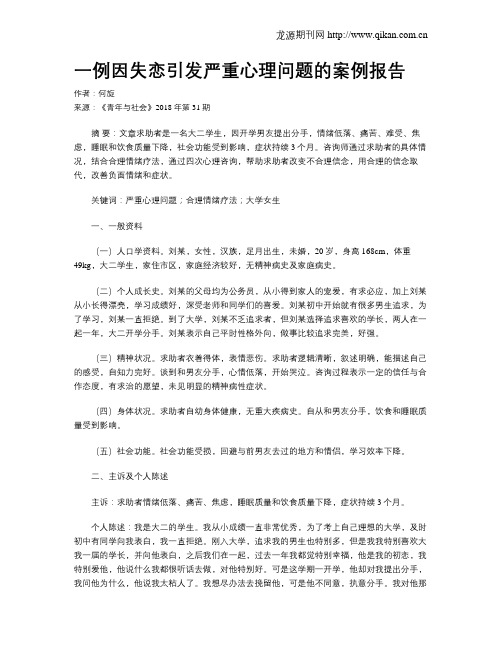 一例因失恋引发严重心理问题的案例报告