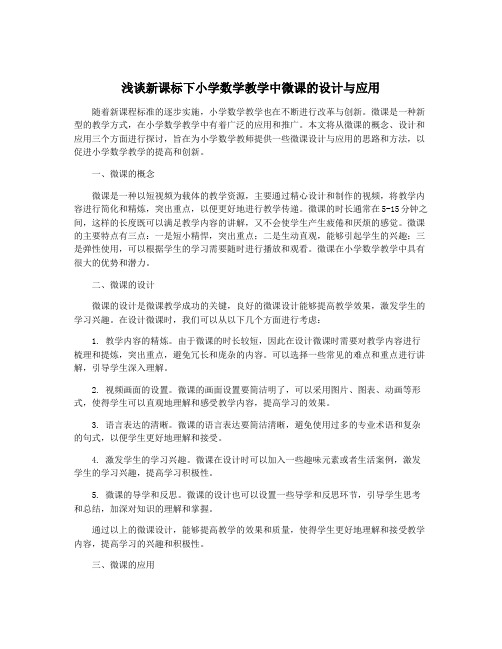 浅谈新课标下小学数学教学中微课的设计与应用