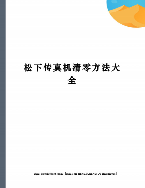 松下传真机清零方法大全完整版