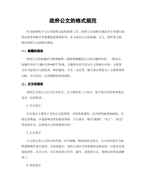 政府公文的格式规范