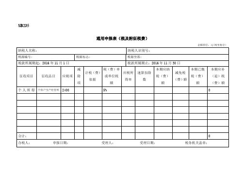 通用申报表税及附征税费