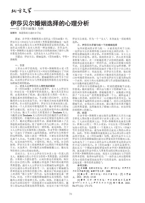 伊莎贝尔婚姻选择的心理分析——以《贵妇画像》为例