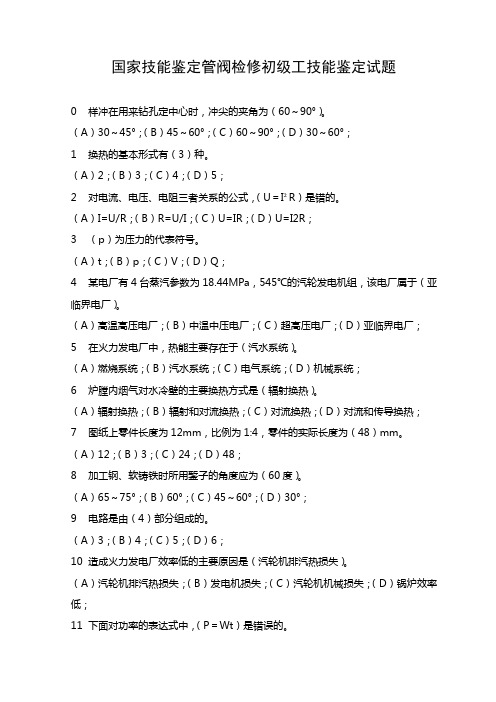 国家技能鉴定管阀检修初级工技能鉴定试题