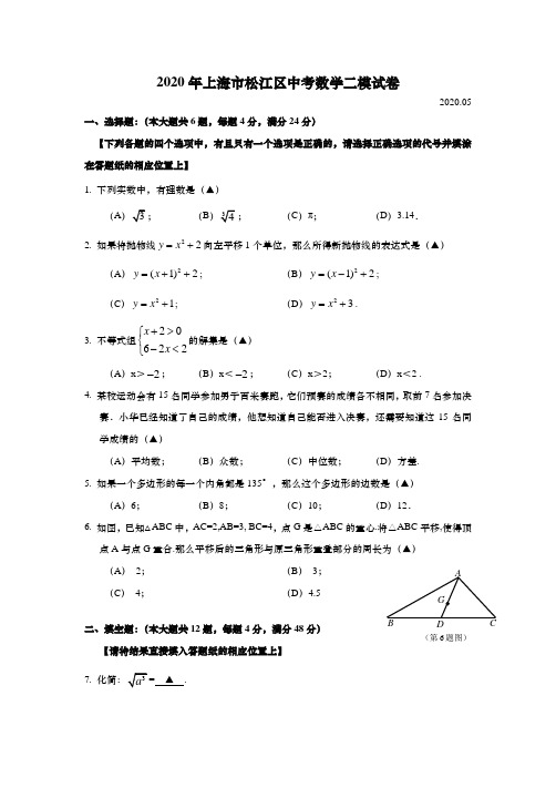 上海市松江区2020年初三中考数学二模试卷(逐题详解版)