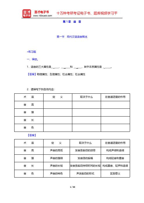 邵敬敏《现代汉语通论》(第2版)配套题库-课后习题-语音【圣才出品】