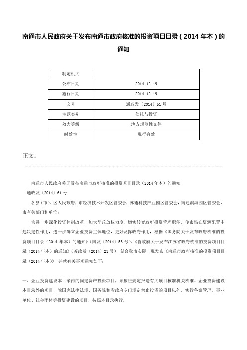 南通市人民政府关于发布南通市政府核准的投资项目目录（2014年本）的通知-通政发〔2014〕61号