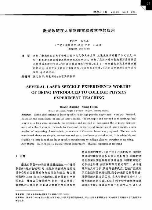 激光散斑在大学物理实验教学中的应用