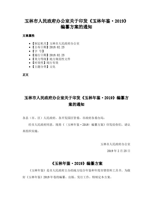 玉林市人民政府办公室关于印发《玉林年鉴·2019》编纂方案的通知