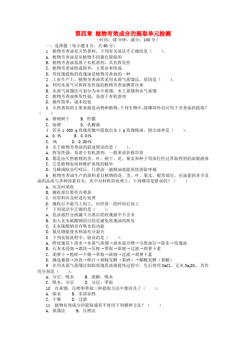 高中生物第四章植物有效成分的提取单元检测(含解析)中图版选修1