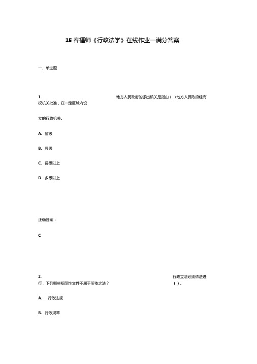 15春福师行政法学在线作业一满分答案