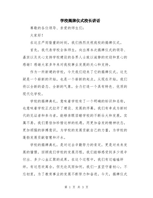 学校揭牌仪式校长讲话