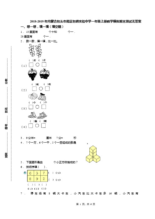 2018-2019年内蒙古包头市昆区包钢实验中学一年级上册数学模拟期末测试无答案