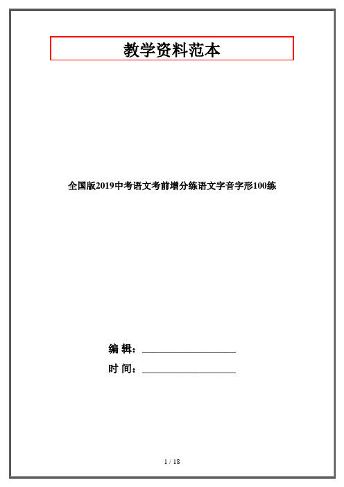 全国版2019中考语文考前增分练语文字音字形100练