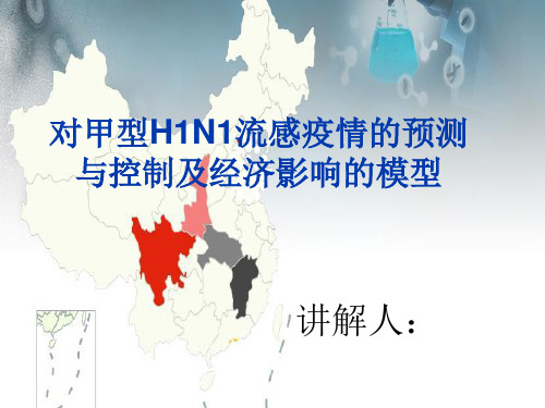 H1N1甲型流感