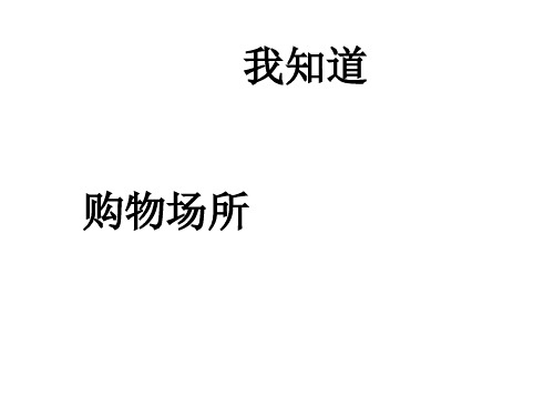 四年级上册品德与社会PPT优秀课件-3.3购物场所我知道 ｜人教新课标